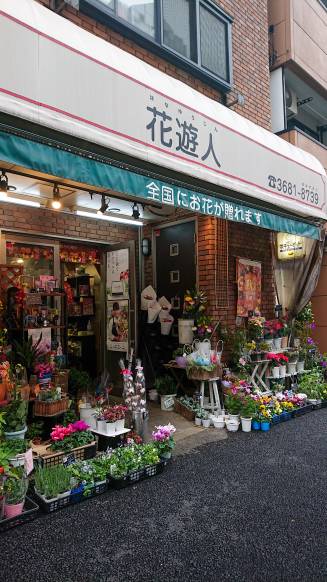 「花遊人」　（東京都江東区）の花屋店舗写真1